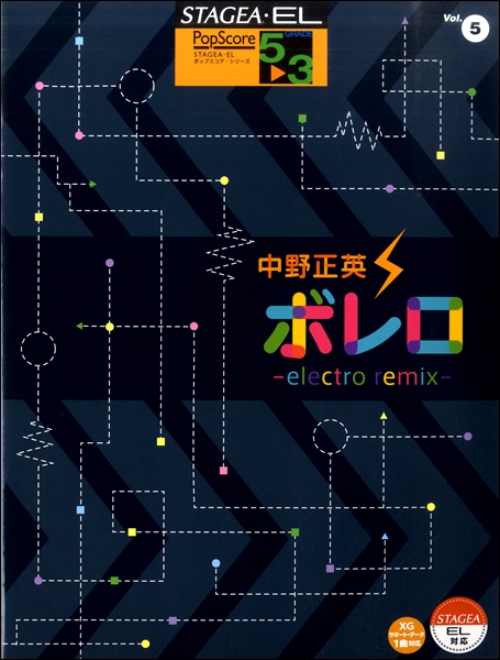 ／　remix〜」　5〜3級　STAGEA・EL　中野正英　「ボレロ〜electro　Vol.5　ポップスコア　楽譜便　ヤマハミュージックメディア　島村楽器