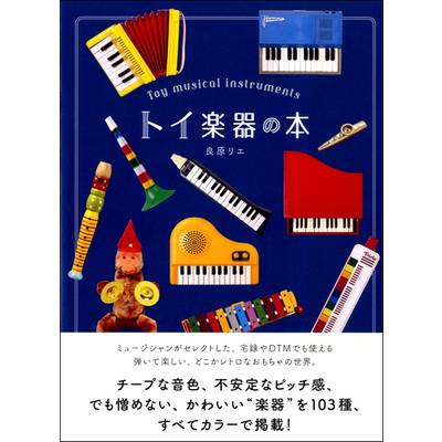 トイ楽器の本 ／ DU BOOKS