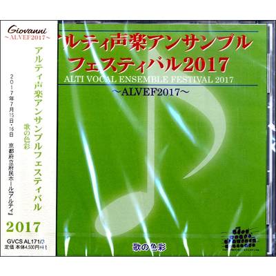 CD アルティ声楽アンサンブルフェスティバル2017 ／ アールミック