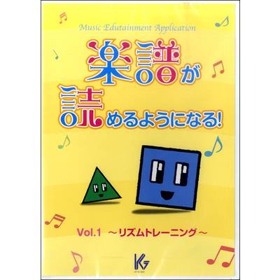 DVD−ROM 楽譜が読めるようになる！（1）〜リズムトレーニング〜 ／ 教育芸術社