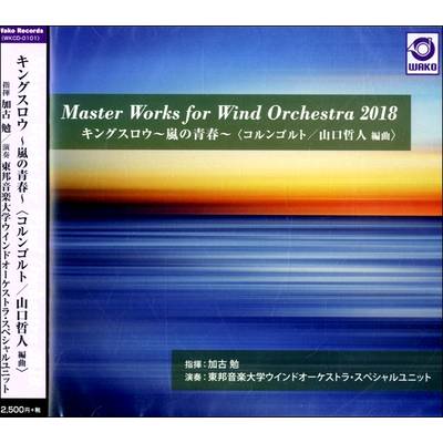 CD Master Works for Wind Orchestra 2018 『キングスロウ 〜嵐の青春〜』／東邦音楽大学ウインドオーケス ／ ワコーレコード