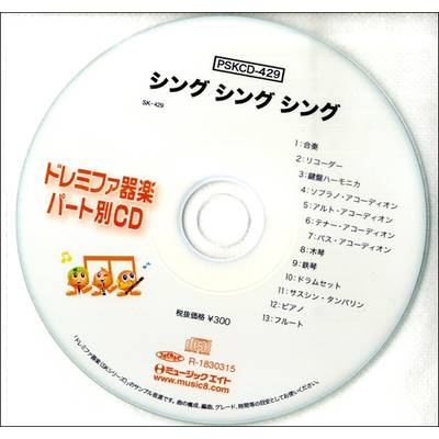 PSKCD429 SKドレミファ器楽・パート別vol．429 ／ ミュージックエイト