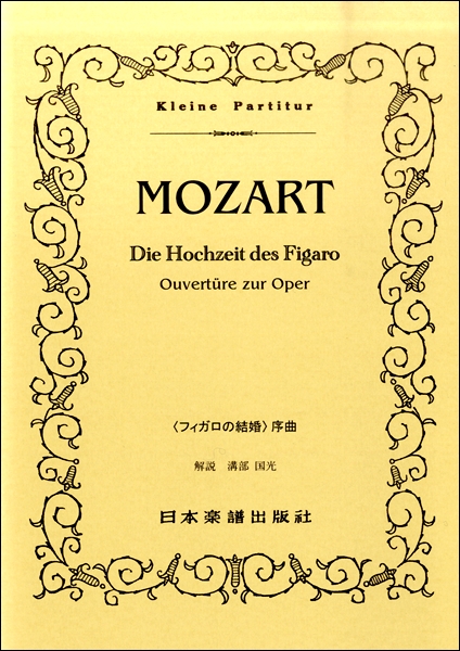 （30）モーツァルト 「フィガロの結婚」序曲 ／ 日本楽譜出版社