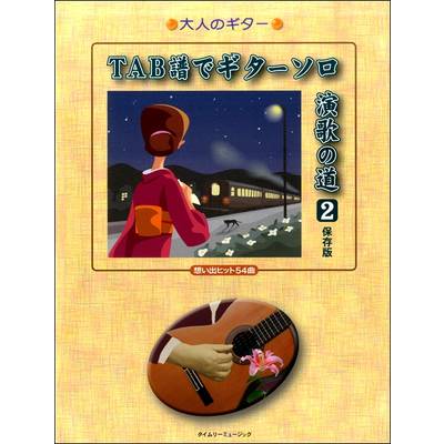 大人のギター TAB譜でギターソロ 演歌の道2 保存版 想い出ヒット54曲 ／ タイムリーミュージック