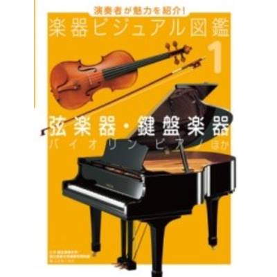 弦楽器・鍵盤楽器 バイオリン ピアノ ほか ／ ポプラ社