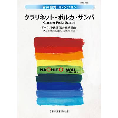 岩井直溥コレクション クラリネット・ポルカ・サンバ ／ ブレーン