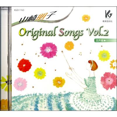 CD 山崎朋子 Original Songs vol．2 混声編 ／ 教育芸術社