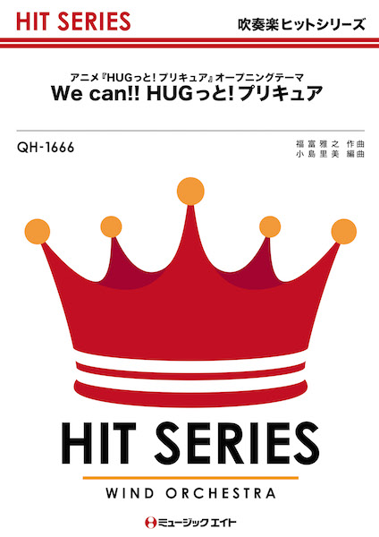 楽譜 QH1666 吹奏楽ヒットシリーズ We can！！ HUGっと！プリキュア／宮本佳那子 ／ ミュージックエイト