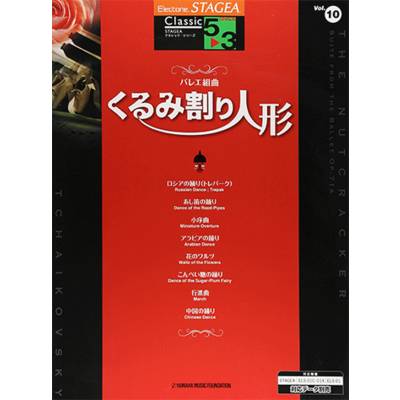 STAGEA クラシック(G5-3)（10）くるみ割り人形 ／ ヤマハミュージックメディア