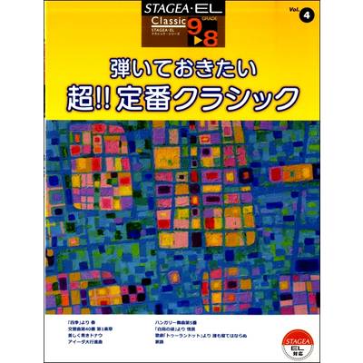 STAGEA・ELクラシック(G9-8)4弾いておきたい超！定番ｸﾗｼｯｸ ／ ヤマハミュージックメディア