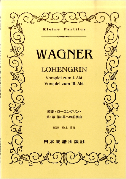 楽譜 （53）ヴァーグナー 「ローエングリン」前奏曲 ／ 日本楽譜出版社
