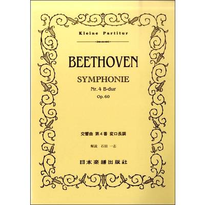（315）ベートーヴェン 交響曲第4番変ロ長調 ／ 日本楽譜出版社