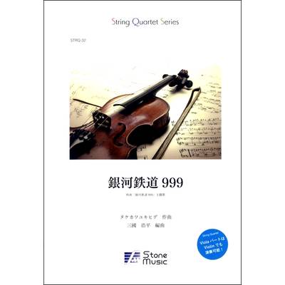 String Quartet Series 銀河鉄道999／映画「銀河鉄道999」主題歌 ／ (株)ストーンシステム