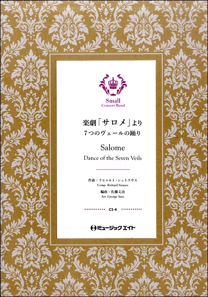 楽譜 CS4 楽劇「サロメ」より（7つのヴェールの踊り）【Salome】 ／ ミュージックエイト