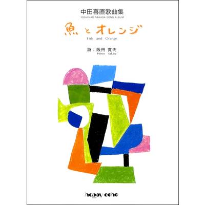 中田喜直歌曲集 魚とオレンジ ／ 音楽出版ハピーエコー