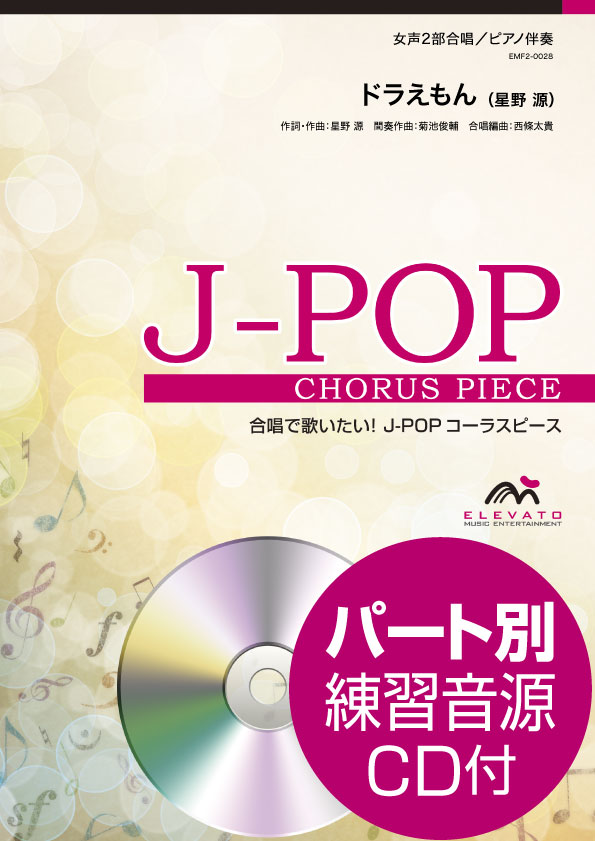 楽譜 J−POPコーラスピース 女声2部合唱（ソプラノ・アルト）／ピアノ伴奏 ドラえもん 星野 源 参考音源CD付 ／ ウィンズスコア