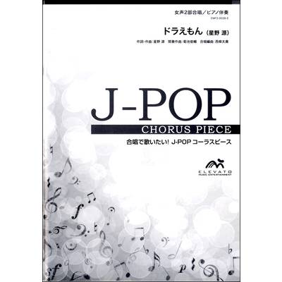 J−POPコーラスピース 女声2部合唱（ソプラノ・アルト）／ピアノ伴奏 ドラえもん／星野 源 ／ ウィンズスコア