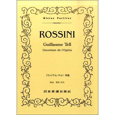 （12）ロッシーニ「ウィリアムテル」序曲 ／ 日本楽譜出版社