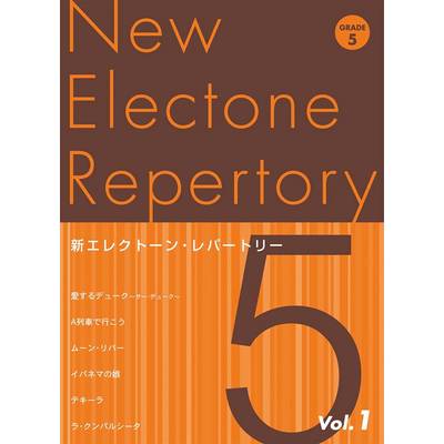 新エレクトーン・レパートリー 5級 Vol．1 ／ ヤマハミュージックメディア