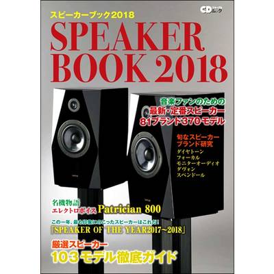 CDジャーナルムック スピーカーブック2018 音楽ファンのための最新・定番スピーカー81ブランド370モデル ／ (株)シーディージャーナル
