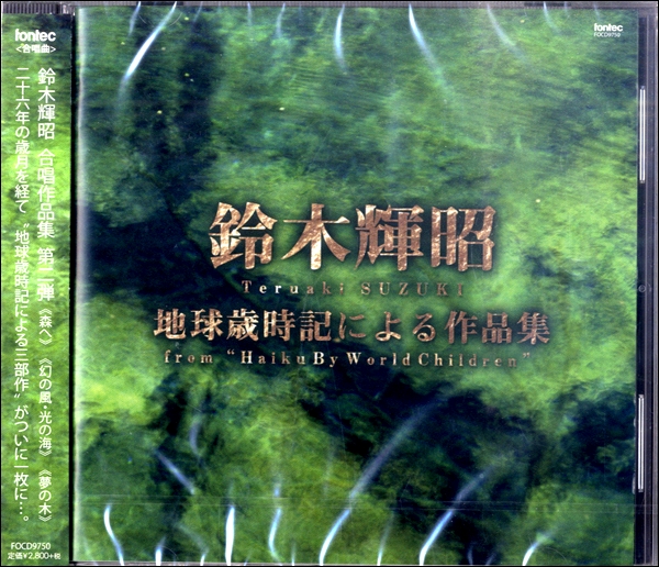 CD 鈴木輝昭 地球歳時記による作品集 ／ フォンテック