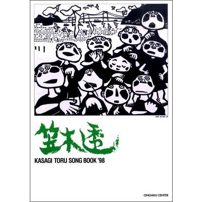 KASAGI TORU SONGBOOK ’98 笠木透作品集 ／ 音楽センター