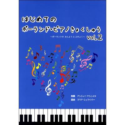 はじめてのポーランド・ピアノきょくしゅう 2 CD付 ／ アイエムシー音楽出版