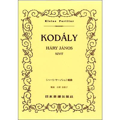 （377）コダーイ ハーリ・ヤーノシュ組曲 ／ 日本楽譜出版社