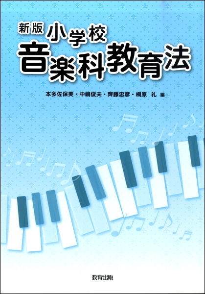 新版 小学校 音楽科教育法 ／ 教育出版