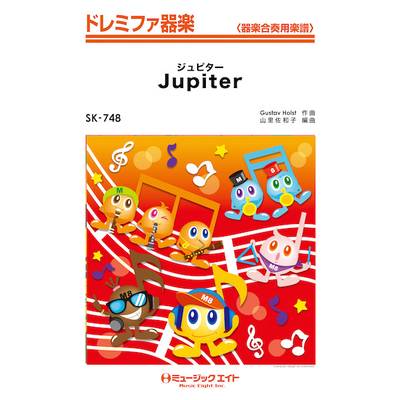 SK748 ドレミファ器楽 ジュピター（木星）【Jupiter】 ／ ミュージックエイト