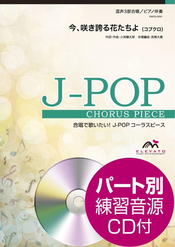 楽譜 J−POPコーラスピース 混声3部合唱（ソプラノ・アルト・男声）／ピアノ伴奏 今、咲き誇る花たちよ コブクロ ／ ウィンズスコア
