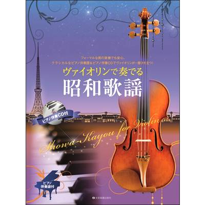 バイオリン曲集 | 島村楽器 楽譜便