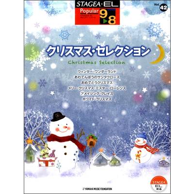 STAGEA・ELポピュラー9〜8級 Vol．42 クリスマス・セレクション ／ ヤマハミュージックメディア