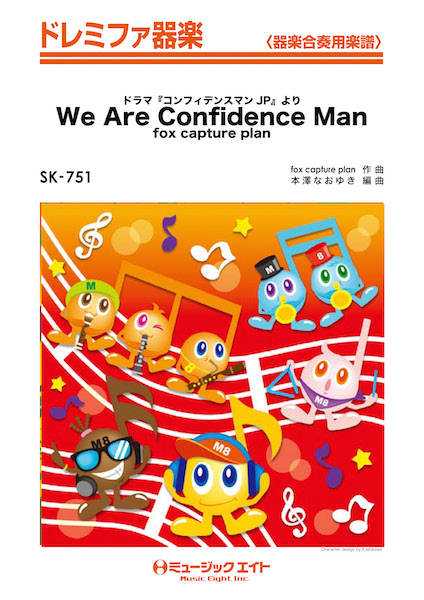 楽譜 SK751 ドレミファ器楽 We Are Confidence Man（ドラマ『コンフィデンスマンJP』より）／fox capture plan ／ ミュージックエイト