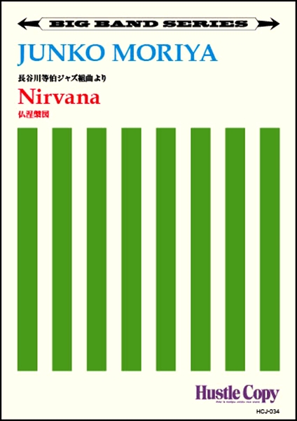 楽譜 【ビッグバンド】 Nirvana／仏涅槃図(守屋純子 作曲) ／ 東京ハッスルコピー
