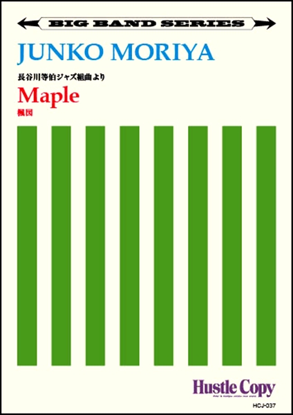 楽譜 【ビッグバンド】 Maple／楓図(守屋純子 作曲) ／ 東京ハッスルコピー