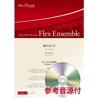 フレックスアンサンブル 春のロンド（フレックス3重奏） 参考音源CD付 ／ ウィンズスコア