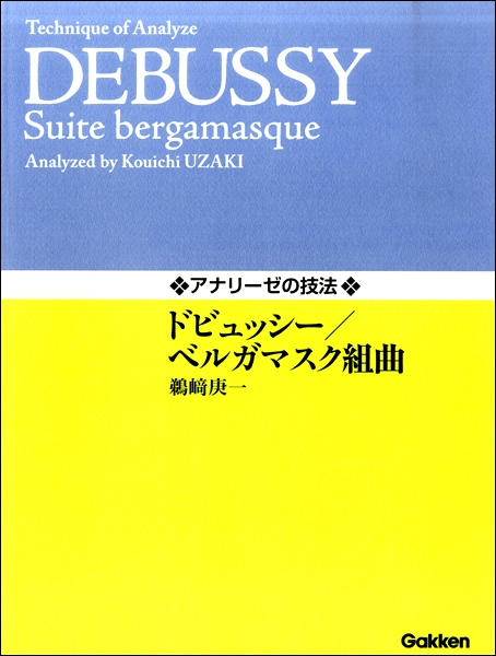 アナリーゼの技法 ドビュッシー／ベルガマスク組曲 ／ 学研プラス