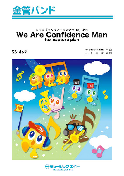 楽譜 SB469 金管バンド We Are Confidence Man（ドラマ『コンフィデンスマンJP』より）／fox capture plan ／ ミュージックエイト