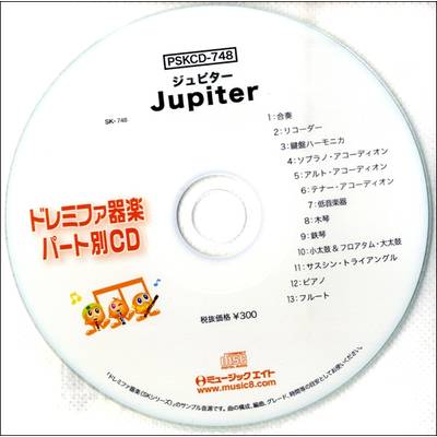 PSKCD748 SKドレミファ器楽・パート別vol．749 ジュピター Jupiter ／ ミュージックエイト