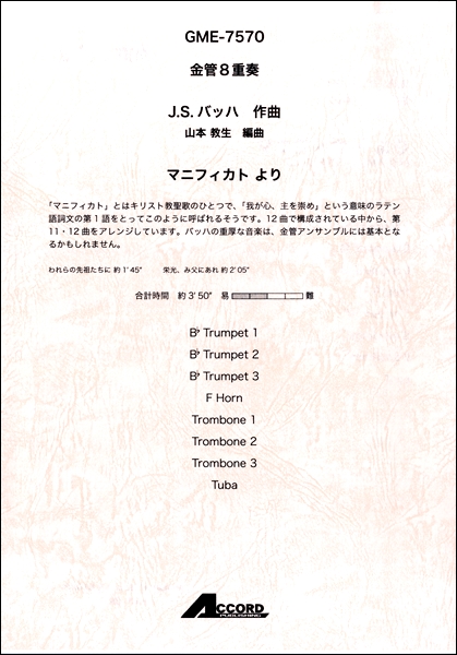 楽譜 金管8重奏 J.S.バッハ マニフィカト より ／ アコード出版