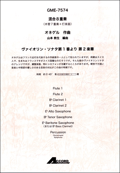 楽譜 混合8重奏 オネゲル ヴァイオリン・ソナタ第1番より 第2楽章 ／ アコード出版