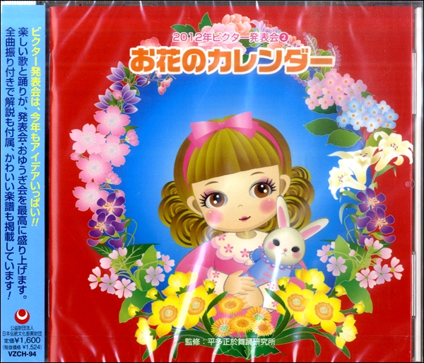 ジェスフィール(ﾋﾞｸﾀｰ) CD 2012年ビクター発表会2 お花のカレンダー 【ジェスフィール(ﾋﾞｸﾀｰ)】 | 島村楽器 楽譜便