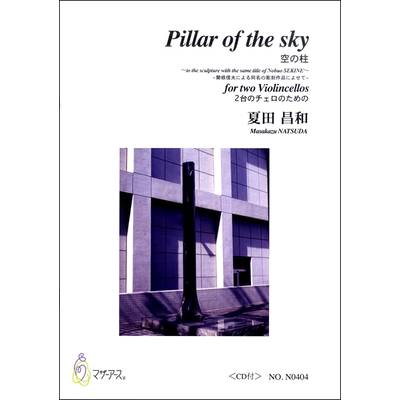 夏田昌和 Pillar of the sky2台チェロのための ／ マザーアース