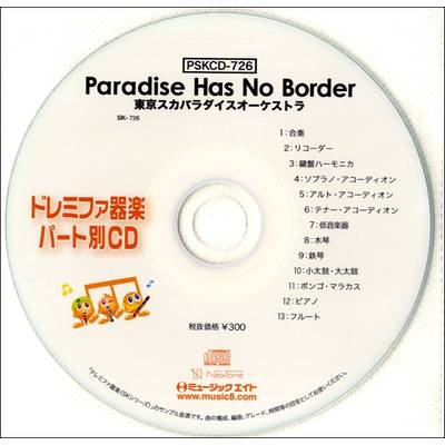 PSKCD726 SKドレミファ器楽・パート別vol．726 Paradise Has No Border ／ ミュージックエイト