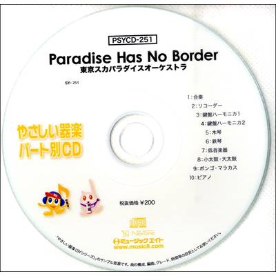PSYCD251 SYやさしい器楽・パート別vol．251 Paradise Has No Border ／ ミュージックエイト
