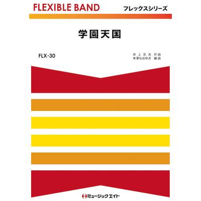 FLX30 学園天国 ／ ミュージックエイト