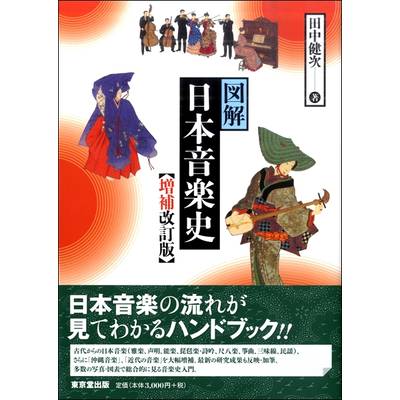 増補改訂版 図解 日本音楽史 ／ 東京堂出版