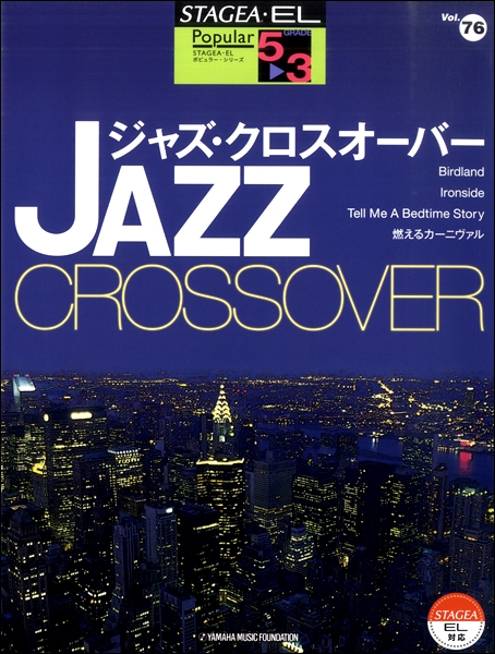 STAGEA・ELポピュラー・シリーズ 5〜3級 Vol．76 ジャズ・クロスオーバー ／ ヤマハミュージックメディア