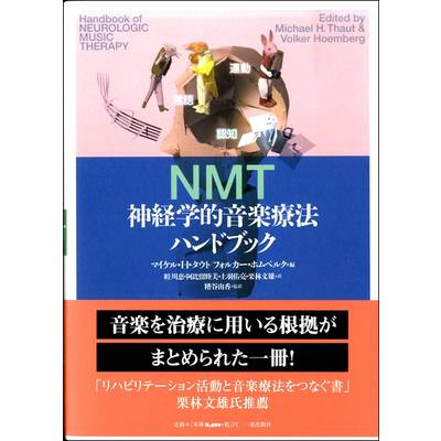 NMT 神経学的音楽療法ハンドブック ／ 一麦出版社